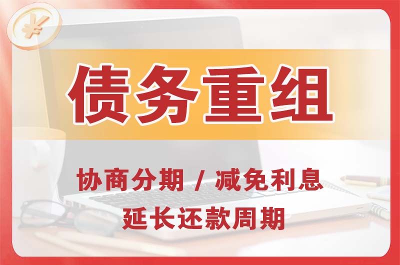 寿宁债务重组