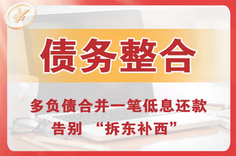 寿宁债务整合