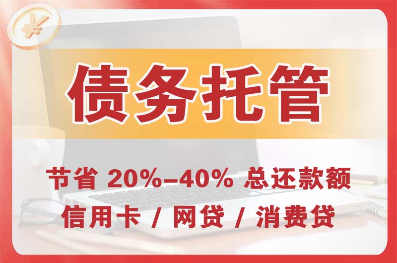 寿宁债务托管