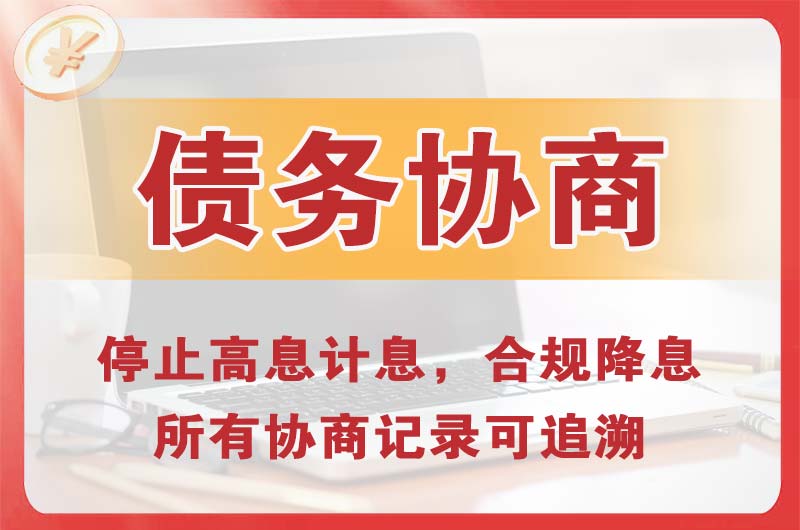 寿宁债务协商